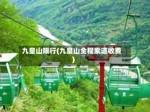 九皇山限行(九皇山全程索道收费)-第2张图片