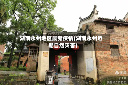 湖南永州地区最新疫情(湖南永州近期自然灾害)