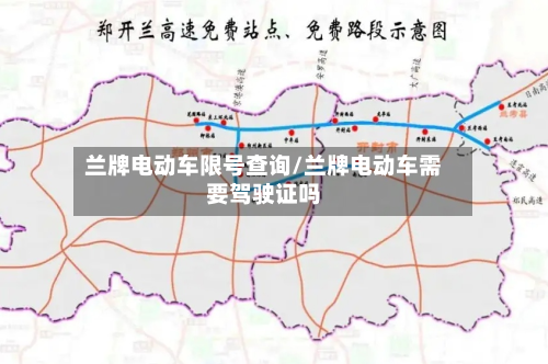兰牌电动车限号查询/兰牌电动车需要驾驶证吗