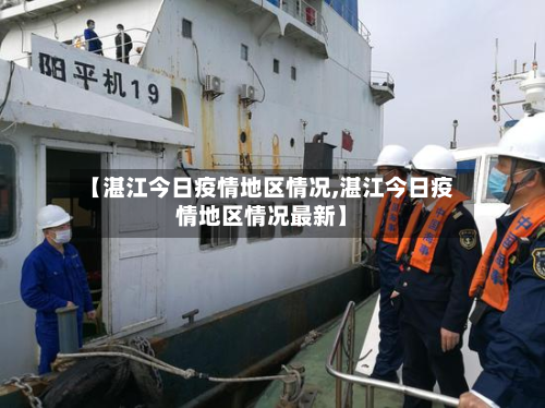 【湛江今日疫情地区情况,湛江今日疫情地区情况最新】