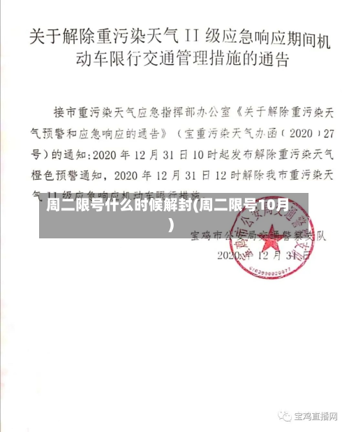 周二限号什么时候解封(周二限号10月)-第3张图片
