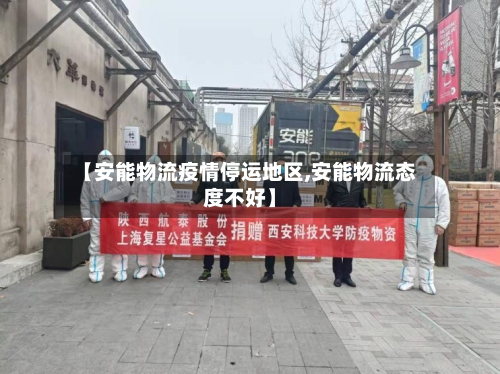 【安能物流疫情停运地区,安能物流态度不好】