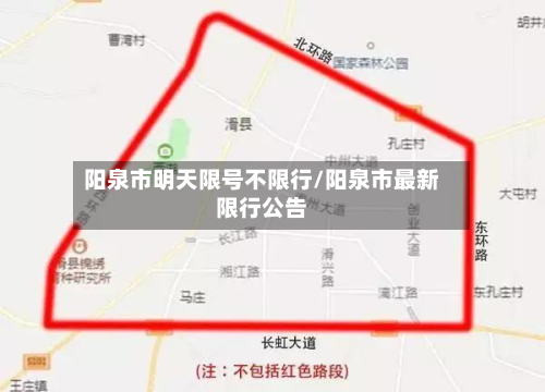 阳泉市明天限号不限行/阳泉市最新限行公告