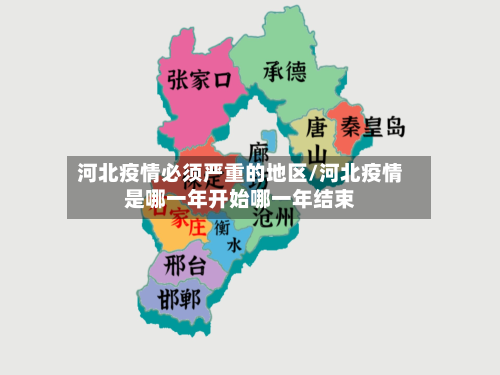 河北疫情必须严重的地区/河北疫情是哪一年开始哪一年结束-第2张图片