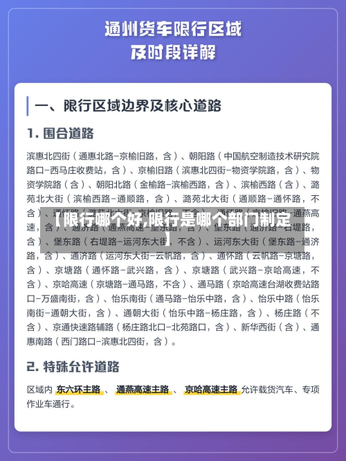 【限行哪个好,限行是哪个部门制定】