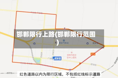 邯郸限行上路(邯郸限行范围)-第1张图片