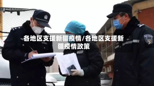 各地区支援新疆疫情/各地区支援新疆疫情政策