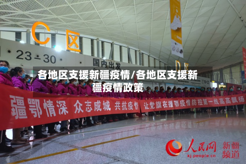 各地区支援新疆疫情/各地区支援新疆疫情政策-第2张图片