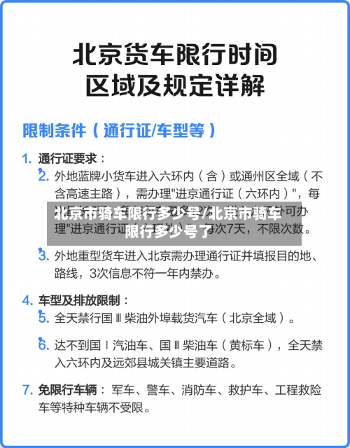 北京市骑车限行多少号/北京市骑车限行多少号了-第2张图片