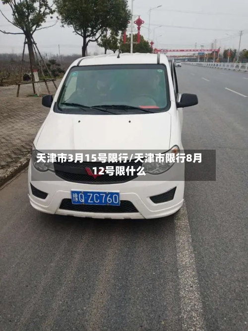 天津市3月15号限行/天津市限行8月12号限什么-第2张图片