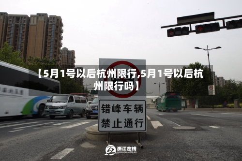 【5月1号以后杭州限行,5月1号以后杭州限行吗】