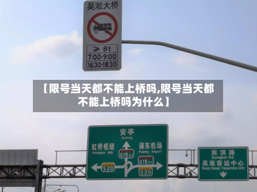 【限号当天都不能上桥吗,限号当天都不能上桥吗为什么】-第2张图片