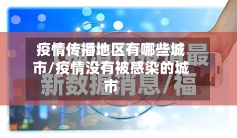 疫情传播地区有哪些城市/疫情没有被感染的城市-第2张图片