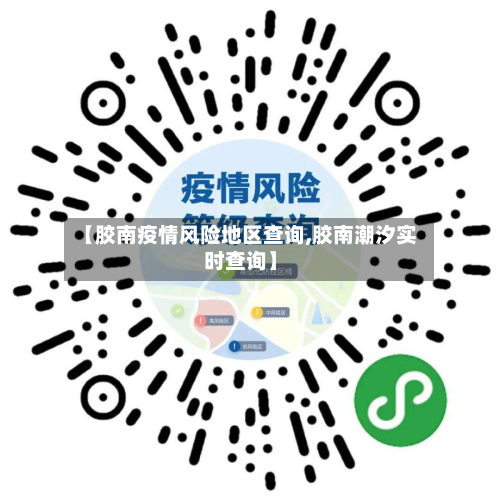 【胶南疫情风险地区查询,胶南潮汐实时查询】-第2张图片