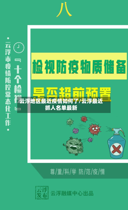 云浮地区最近疫情如何了/云浮最近抓人名单最新