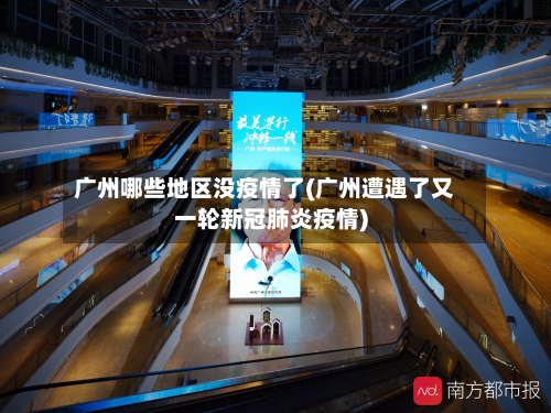 广州哪些地区没疫情了(广州遭遇了又一轮新冠肺炎疫情)-第3张图片