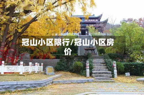 冠山小区限行/冠山小区房价-第2张图片