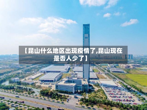 【昆山什么地区出现疫情了,昆山现在是否人少了】