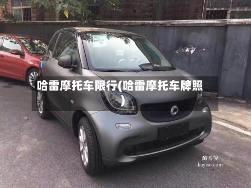 哈雷摩托车限行(哈雷摩托车牌照)