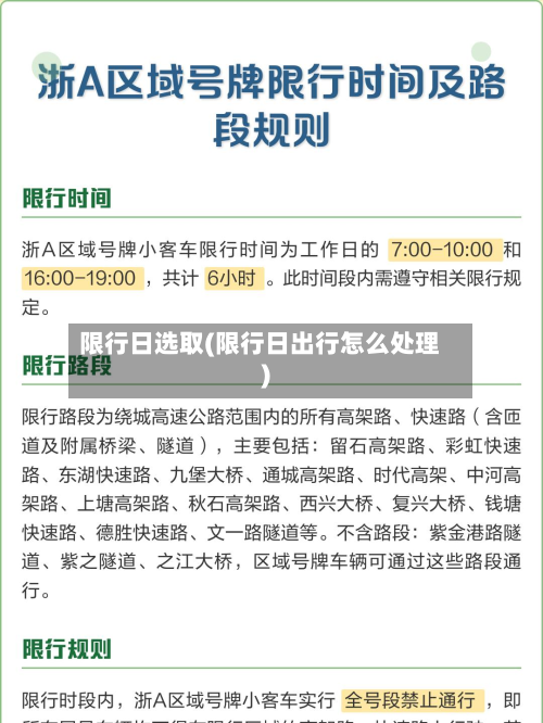 限行日选取(限行日出行怎么处理)-第2张图片