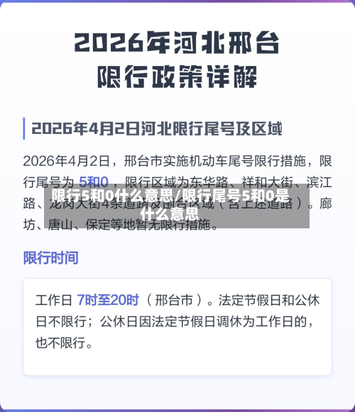 限行5和0什么意思/限行尾号5和0是什么意思-第2张图片