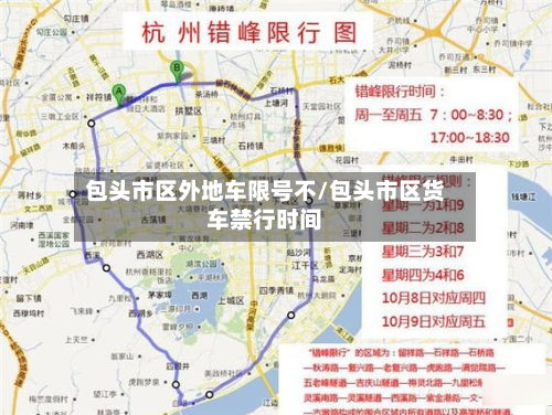包头市区外地车限号不/包头市区货车禁行时间-第2张图片