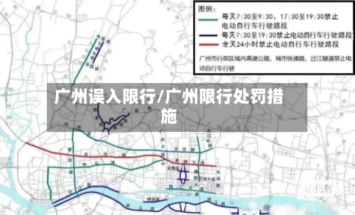 广州误入限行/广州限行处罚措施