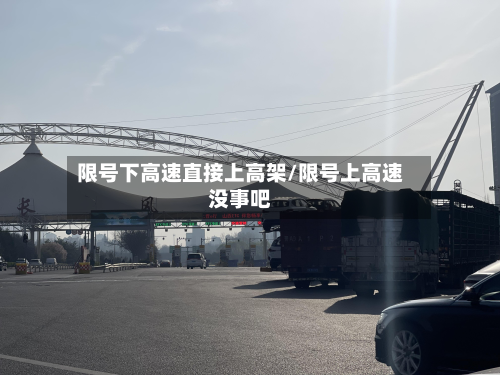 限号下高速直接上高架/限号上高速没事吧