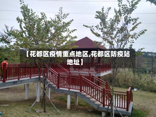 【花都区疫情重点地区,花都区防疫站地址】