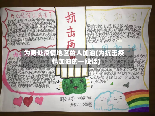 为身处疫情地区的人加油(为抗击疫情加油的一段话)-第2张图片