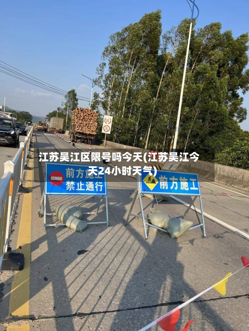 江苏吴江区限号吗今天(江苏吴江今天24小时天气)