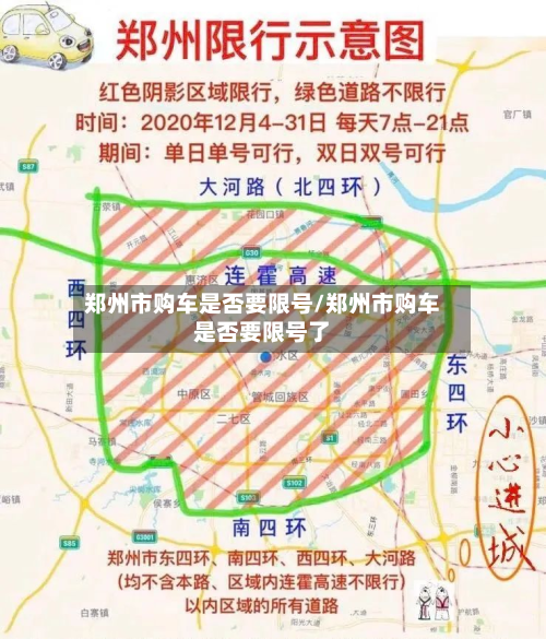 郑州市购车是否要限号/郑州市购车是否要限号了