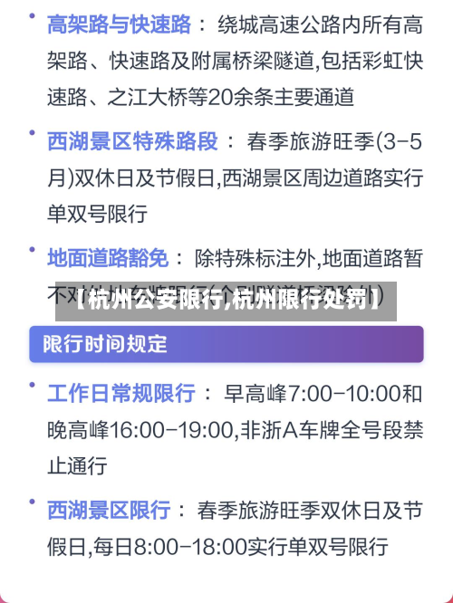【杭州公安限行,杭州限行处罚】
