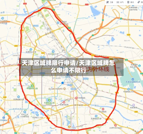 天津区域牌限行申请/天津区域牌怎么申请不限行