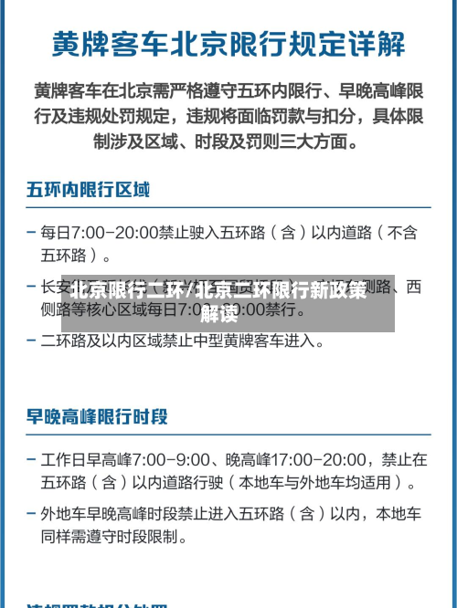 北京限行二环/北京二环限行新政策解读