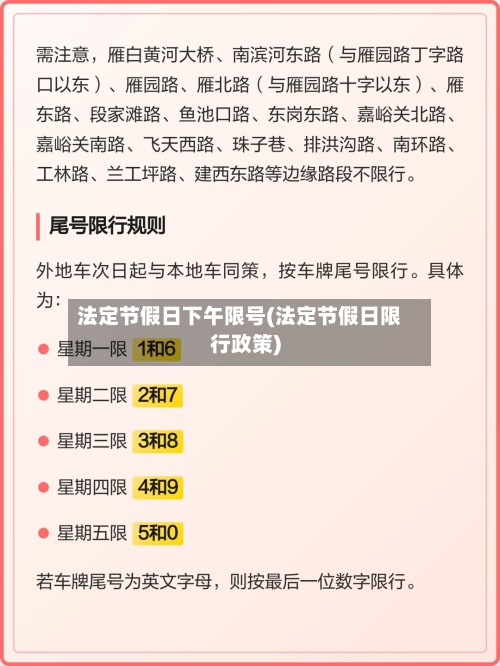 法定节假日下午限号(法定节假日限行政策)-第2张图片