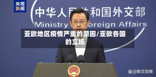 亚欧地区疫情严重的原因/亚欧各国的立场-第2张图片