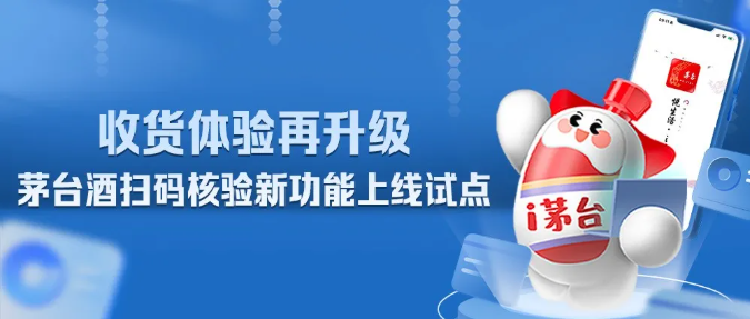 i茅台上线试点茅台酒二维码扫码核验	、签收功能
