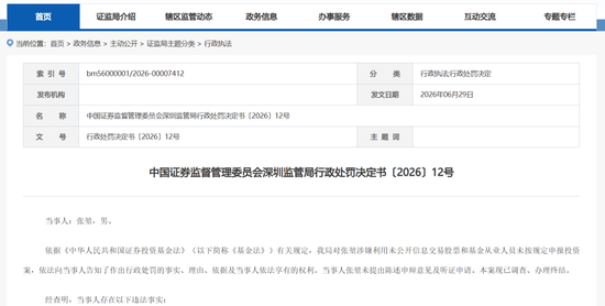 又见基金经理“老鼠仓”！其操控7个账户，8年时间仅赚7.5万元，结果被罚没超41万元