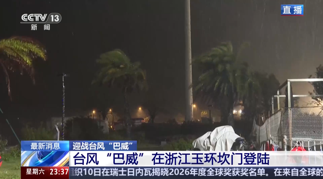 “巴威	”最新路径公布！0时在浙江乐清二次登陆，5时减弱为强热带风暴	，中心最大风力11级