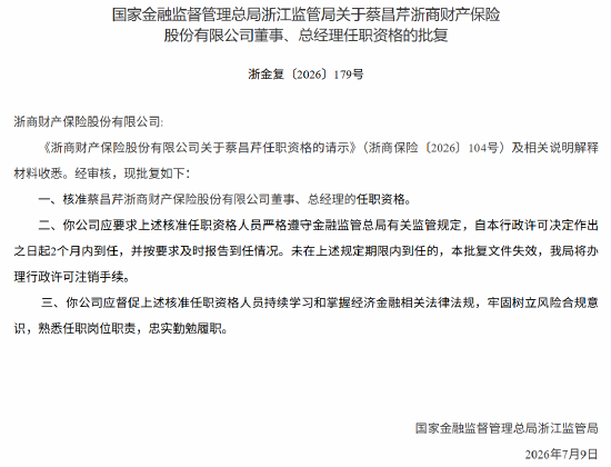 蔡昌芹获批出任浙商保险董事、总经理