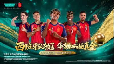西班牙队将迎战法国队！华帝又要“封神”了？