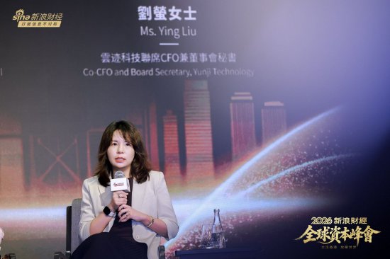 云迹科技刘萤：香港上市不只是融资，更是企业的“国际信用资产”