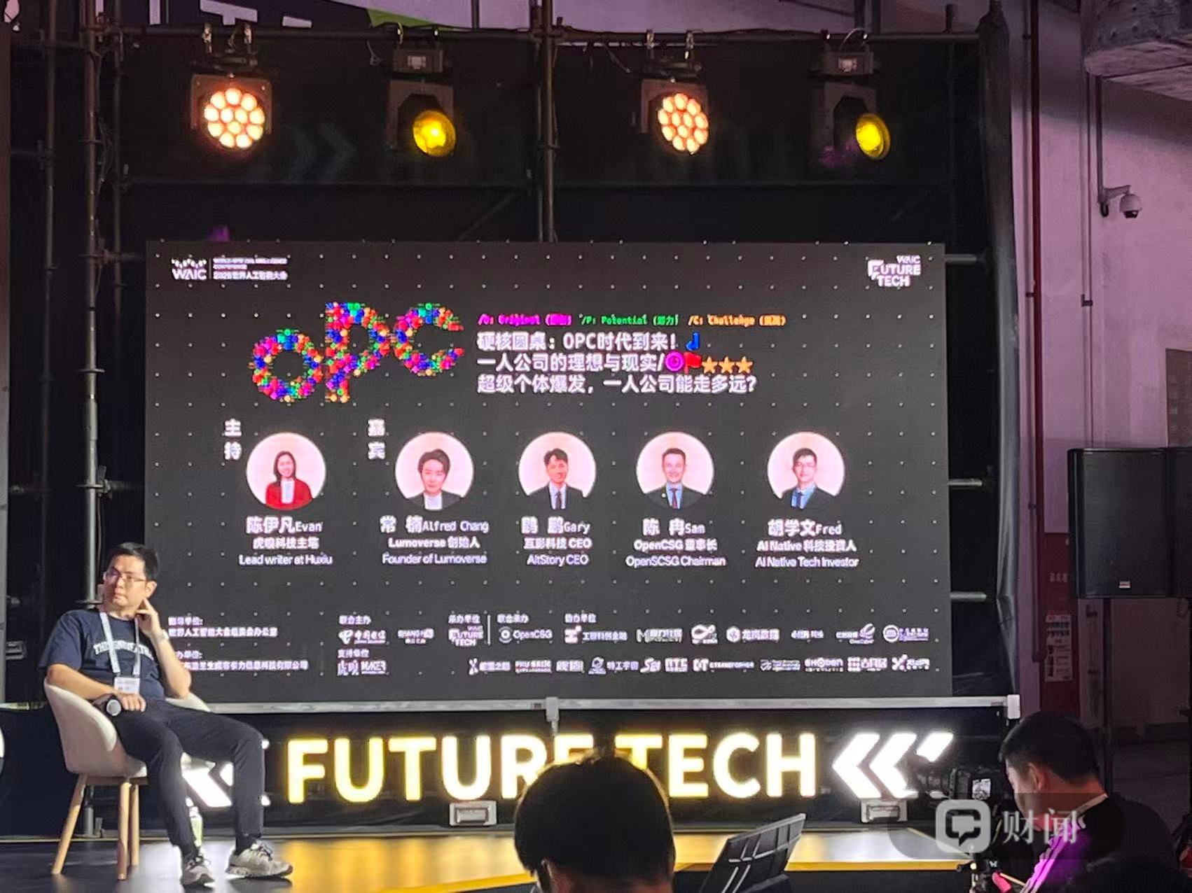 WAIC 2026观察｜投资人评OPC：先做影响力	，再考虑商业模式