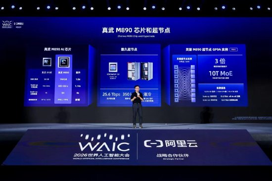 直击WAIC丨阿里云发布灵骏真武M890超节点实例，开箱即用64卡算力
