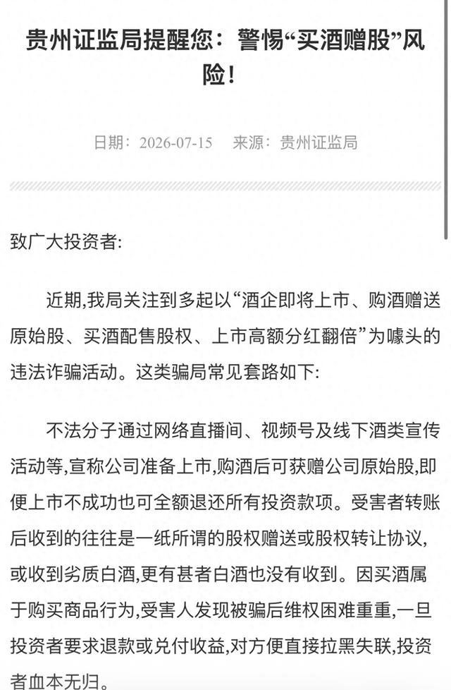 “买酒赠股”局中局？证监局紧急预警，起底“上市分红翻倍”骗术