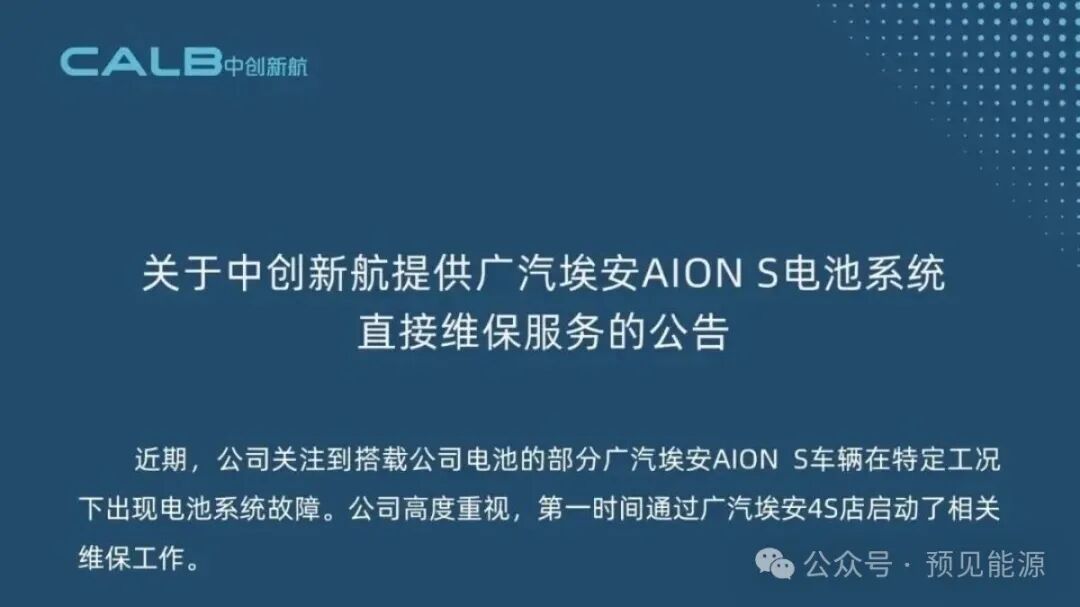 广汽埃安	、中创新航接连回应电芯问题，故障出在“特定工况”	，闭口不谈制造缺陷