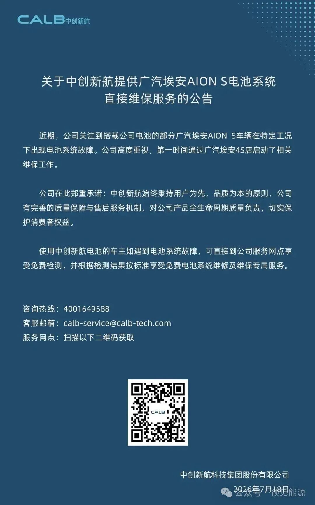 广汽埃安	、中创新航接连回应电芯问题	，故障出在“特定工况	”，闭口不谈制造缺陷