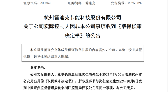 雷迪克实控人沈仁荣涉嫌内幕交易被取保候审，曾因同一事项被罚没3487万元