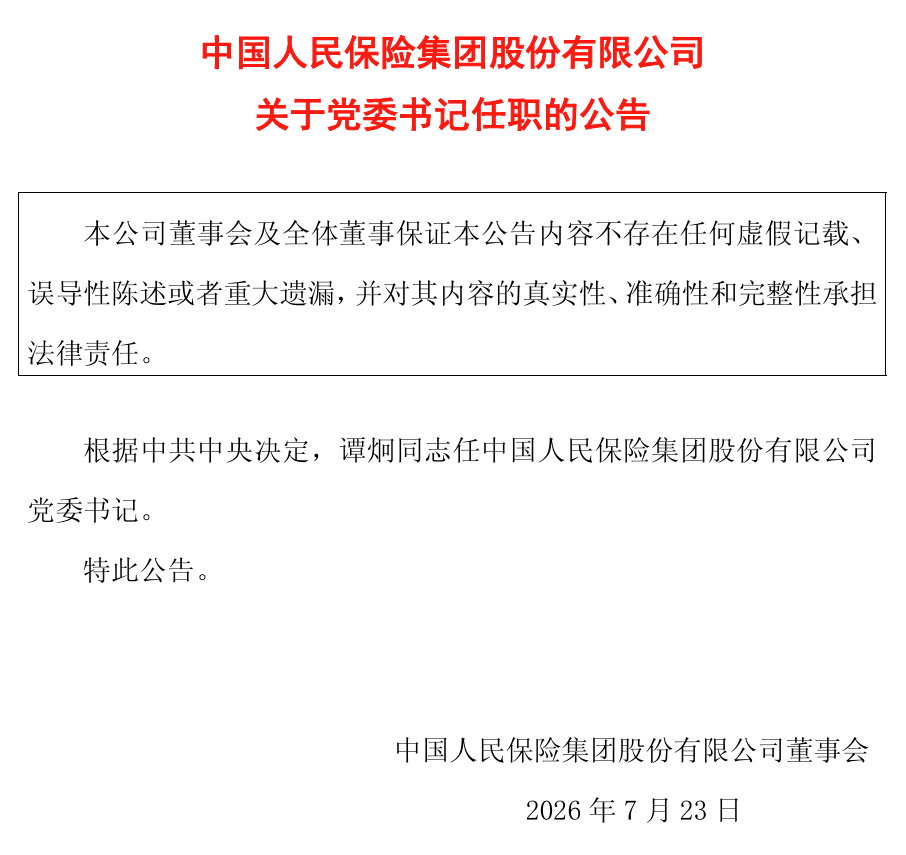 八年五帅，再到谭炯：人保换帅循环能否迎来终章？